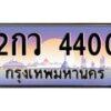 5.ทะเบียนรถ 4400 เลขประมูล ทะเบียนสวย 2กว 4400 จากกรมขนส่ง-B0601
