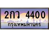 2กว 4400