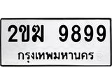 2ขฆ 9899
