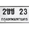 12.ทะเบียนรถ 23 ทะเบียนมงคล 2ขช 23 จากกรมขนส่ง-B0601