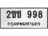 2ขช 998