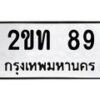3.ทะเบียนรถ 89 ทะเบียนมงคล 2ขท 89 จากกรมขนส่ง- B0701