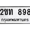 12.ทะเบียนรถ 898 ทะเบียนมงคล 2ขท 898 จากกรมขนส่ง- B0701