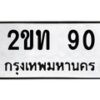 3.ทะเบียนรถ 90 ทะเบียนมงคล 2ขท 90 ผลรวมดี 24- B0701