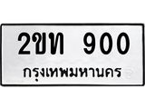 2ขท 900