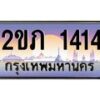 3.ทะเบียนรถ 1414 เลขประมูล ทะเบียนสวย 2ขภ 1414 ผลรวมดี 15- B0701