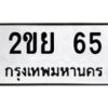 3.ทะเบียนรถ 65 ทะเบียนมงคล 2ขย 65 ผลรวมดี 23-B0601