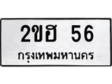 2ขฮ 56