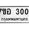 รับจัดหาทะเบียน 3001 หมวดใหม่ 7ขอ 3001 ทะเบียนมงคล ผลรวมดี 19 – NU0706 -7ขอ