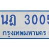 รับจัดหาทะเบียนรถตู้ 3005 หมวดใหม่ 1นฎ 3005 ผลรวมดี 19 - M0701-1นฎ