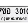รับจัดหาทะเบียน 3010 หมวดใหม่ 7ขอ 3010 ทะเบียนมงคล ผลรวมดี 19 – NU0706 -7ขอ