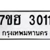 รับจัดหาทะเบียน 3011 หมวดใหม่ 7ขฮ 3011 ทะเบียนมงคล ผลรวมดี 19 – NU0710 -7ขฮ