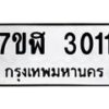 รับจัดหาทะเบียน 3011  หมวดใหม่ 7ขฬ 3011  ทะเบียนมงคล ผลรวมดี 19 - T6907 - 7ขฬ