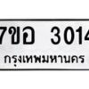 รับจัดหาทะเบียน 3014 หมวดใหม่ 7ขอ 3014 ทะเบียนมงคล ผลรวมดี 23 – NU0706 -7ขอ