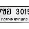 รับจัดหาทะเบียน 3015 หมวดใหม่ 7ขฮ 3015 ทะเบียนมงคล ผลรวมดี 23 – NU0710 -7ขฮ