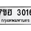 รับจัดหาทะเบียน 3016 หมวดใหม่ 7ขฮ 3016 ทะเบียนมงคล ผลรวมดี 24 – NU0710 -7ขฮ
