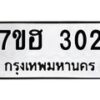 รับจัดหาทะเบียน 302 หมวดใหม่ 7ขฮ 302 ทะเบียนมงคล ผลรวมดี 19 – NU0710 -7ขฮ
