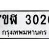 รับจัดหาทะเบียน 3020  หมวดใหม่ 7ขฬ 3020  ทะเบียนมงคล ผลรวมดี 19 - T6907 - 7ขฬ