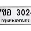 รับจัดหาทะเบียน 3024 หมวดใหม่ 7ขอ 3024 ทะเบียนมงคล ผลรวมดี 24 – NU0706 -7ขอ