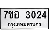รับจัดหาทะเบียน 3024 หมวดใหม่ 7ขอ 3024 ทะเบียนมงคล ผลรวมดี 24 – NU0706 -7ขอ