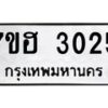 รับจัดหาทะเบียน 3025 หมวดใหม่ 7ขฮ 3025 ทะเบียนมงคล ผลรวมดี 24 – NU0710 -7ขฮ
