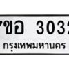 รับจัดหาทะเบียน 3032 หมวดใหม่ 7ขอ 3032 ทะเบียนมงคล ผลรวมดี 23 – NU0706 -7ขอ