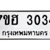 รับจัดหาทะเบียน 3034 หมวดใหม่ 7ขฮ 3034 ทะเบียนมงคล ผลรวมดี 24 – NU0710 -7ขฮ