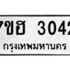 รับจัดหาทะเบียน 3042 หมวดใหม่ 7ขฮ 3042 ทะเบียนมงคล ผลรวมดี 23 – NU0710 -7ขฮ