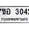 รับจัดหาทะเบียน 3042 หมวดใหม่ 7ขอ 3042 ทะเบียนมงคล ผลรวมดี 24 – NU0706 -7ขอ