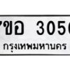 รับจัดหาทะเบียน 3050 หมวดใหม่ 7ขอ 3050 ทะเบียนมงคล ผลรวมดี 23 – NU0706 -7ขอ
