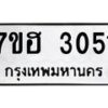รับจัดหาทะเบียน 3051 หมวดใหม่ 7ขฮ 3051 ทะเบียนมงคล ผลรวมดี 23 – NU0710 -7ขฮ