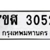 รับจัดหาทะเบียน 3052  หมวดใหม่ 7ขฬ 3052  ทะเบียนมงคล ผลรวมดี 24 - T6907 - 7ขฬ
