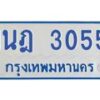 รับจัดหาทะเบียนรถตู้ 3055  หมวดใหม่ 1นฎ 3055  ผลรวมดี 24 - M0701-1นฎ