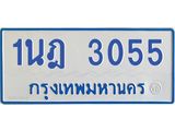 รับจัดหาทะเบียนรถตู้ 3055  หมวดใหม่ 1นฎ 3055  ผลรวมดี 24 - M0701-1นฎ