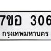 รับจัดหาทะเบียน 306 หมวดใหม่ 7ขอ 306 ทะเบียนมงคล ผลรวมดี 24 – NU0706 -7ขอ