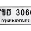 รับจัดหาทะเบียน 3060 หมวดใหม่ 7ขฮ 3060 ทะเบียนมงคล ผลรวมดี 23 – NU0710 -7ขฮ
