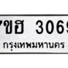 รับจัดหาทะเบียน 3069 หมวดใหม่ 7ขฮ 3069 ทะเบียนมงคล ผลรวมดี 32 – NU0710 -7ขฮ