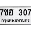 รับจัดหาทะเบียน 307 หมวดใหม่ 7ขฮ 307 ทะเบียนมงคล ผลรวมดี 24 – NU0710 -7ขฮ
