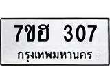 รับจัดหาทะเบียน 307 หมวดใหม่ 7ขฮ 307 ทะเบียนมงคล ผลรวมดี 24 – NU0710 -7ขฮ