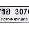 รับจัดหาทะเบียน 3070 หมวดใหม่ 7ขฮ 3070 ทะเบียนมงคล ผลรวมดี 24 – NU0710 -7ขฮ