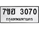รับจัดหาทะเบียน 3070 หมวดใหม่ 7ขฮ 3070 ทะเบียนมงคล ผลรวมดี 24 – NU0710 -7ขฮ