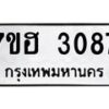 รับจัดหาทะเบียน 3087 หมวดใหม่ 7ขฮ 3087 ทะเบียนมงคล ผลรวมดี 32 – NU0710 -7ขฮ