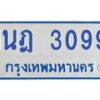 รับจัดหาทะเบียนรถตู้ 3099 หมวดใหม่ 1นฎ 3099 ผลรวมดี 32 - M0701-1นฎ