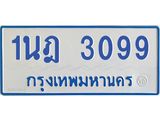 รับจัดหาทะเบียนรถตู้ 3099 หมวดใหม่ 1นฎ 3099 ผลรวมดี 32 - M0701-1นฎ