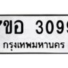 รับจัดหาทะเบียน 3099 หมวดใหม่ 7ขอ 3099 ทะเบียนมงคล ผลรวมดี 36 – NU0706 -7ขอ