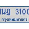 รับจัดหาทะเบียนรถตู้ 3100  หมวดใหม่ 1นฎ 3100  ผลรวมดี 15 - M0701-1นฎ