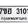 รับจัดหาทะเบียน 3101 หมวดใหม่ 7ขฮ 3101 ทะเบียนมงคล ผลรวมดี 19 – NU0710 -7ขฮ