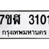 รับจัดหาทะเบียน 3101  หมวดใหม่ 7ขฬ 3101  ทะเบียนมงคล ผลรวมดี 19 - T6907 - 7ขฬ