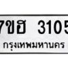รับจัดหาทะเบียน 3105 หมวดใหม่ 7ขฮ 3105 ทะเบียนมงคล ผลรวมดี 23 – NU0710 -7ขฮ