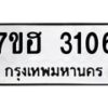 รับจัดหาทะเบียน 3106 หมวดใหม่ 7ขฮ 3106 ทะเบียนมงคล ผลรวมดี 24 – NU0710 -7ขฮ